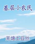 小农村的小农民