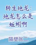 转生地龙：地龙怎么是蚯蚓啊小说影视剧
