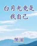 白月光竟是我自己快穿