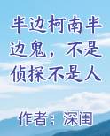 半边柯南半边鬼，不是侦探不是人