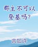 郡主不可以登基吗下载