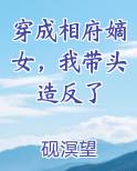 穿成相府嫡女，我带头造反了免费观看