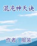 混沌神天诀全本免费阅读