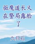 驱魔道长又在警局露脸了小说免费阅读