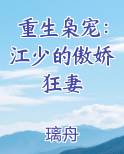 重生枭宠：江少的傲娇狂妻