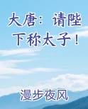 大唐：请陛下称太子！免费听书