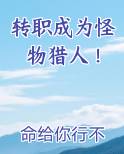 转职成为怪物猎人！小说下载