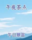 午夜茶城
