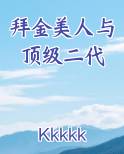 拜金美人与顶级二代