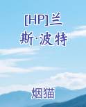 [HP]兰斯·波特