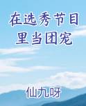 在选秀节目里当团宠