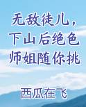 无敌徒儿，下山后绝色师姐随你挑