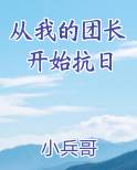 从我的团长开始抗日